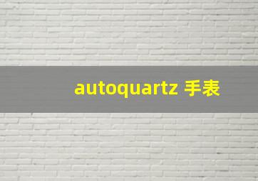 autoquartz 手表